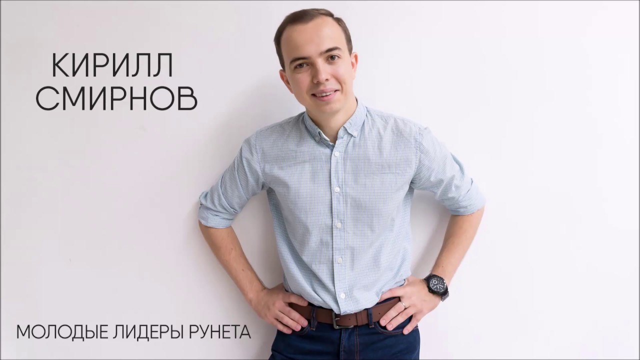 Конкурс молодые Лидеры рунета. Smirnov marketing