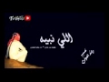 شيلة اللي نبيه يغيب شيلة اللي نبيه يغيب