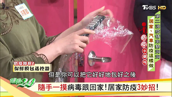 隨手一摸病毒跟回家！居家防疫3妙招！ 健康2.0 - 天天要聞