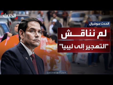 وزير الخارجية الأميركي واشنطن لم تناقش ترحيل الفلسطينيين إلى ليبيا