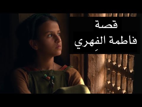قصة فاطمة الفهري
