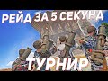 Рейд за 5 секунд на турнире BaseInVaders в раст / rust