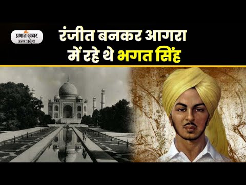 Balidan Diwas: आगरा के भगवान हैं क्रांतिकारी भगत सिंह, मंदिर में की जाती है पूजा। UP। Agra News