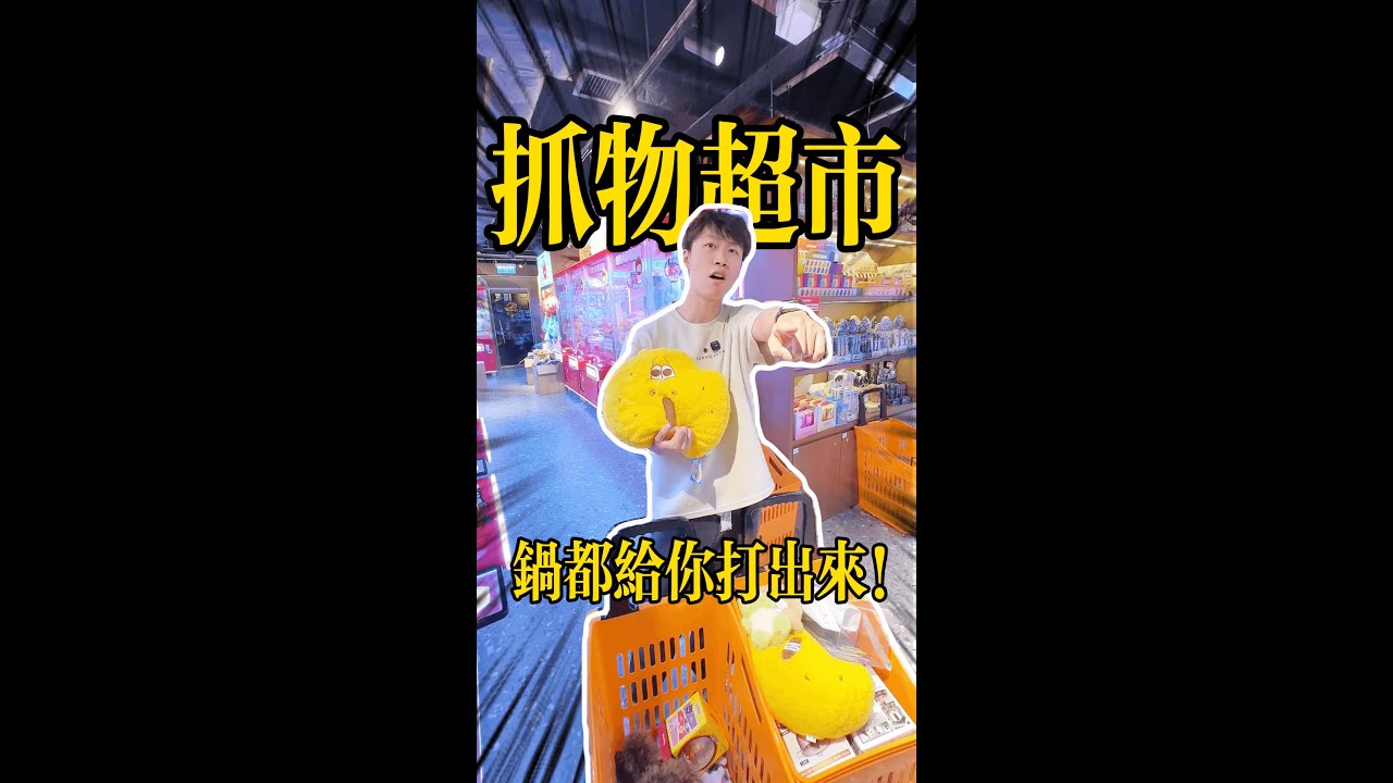抓物超市 鍋都給你打出來  claw machine , คลิปตุ๊กตา  ,UFOキャッチャー