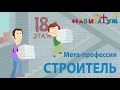 "Строитель" | Навигатум Калейдоскоп Профессий (серия 33)