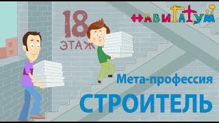 "Строитель" | Навигатум Калейдоскоп Профессий (серия 33)