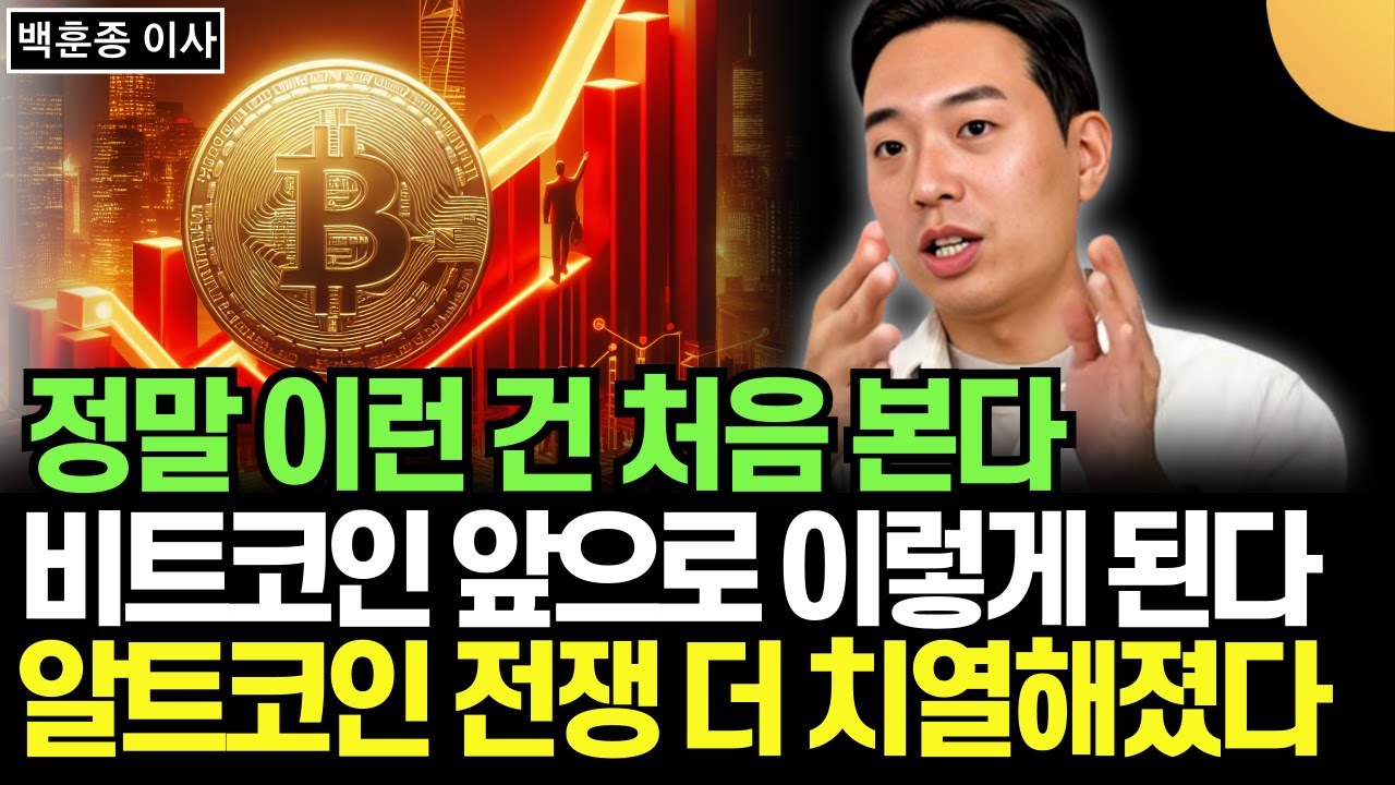 정말 이런 건 처음 본다. 비트코인 앞으로 이렇게 된다. 알트코인 전쟁 더 치열해졌다 (백훈종 이사/ 3부)