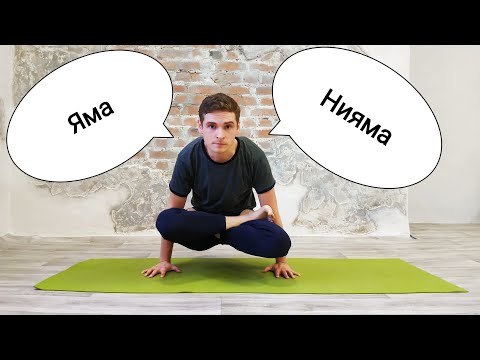 Первые ступени йоги - Яма и Нияма. Ильчук Илья.