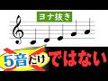 【音楽理論】「5音音階」なのに5音じゃない⁉ ~ ヨナ抜き音階の真実