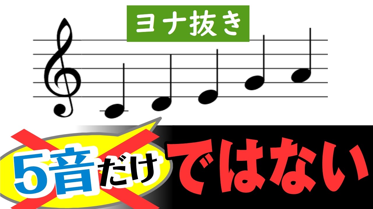 【音楽理論】「5音音階」なのに5音じゃない⁉ ~ ヨナ抜き音階の真実