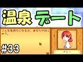 【Stardew Valley】#33 ついにペニーと温泉デート！　～リア充MAX～【スターデューバレー】【１年目秋８日】