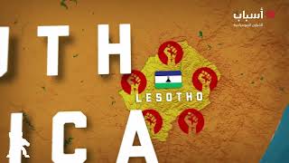 منصة أسباب | مملكة ليسوتو .. المورد المائي الأضخم إلى جنوب أفريقيا