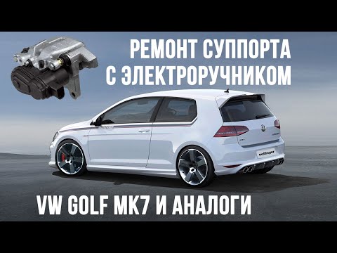 НА КОЛЕНКЕ: Как перебрать суппорт с электроручником VW GOLF 7