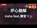 ガイドなし 炉心融解 Iroha Feat 鏡音リン カラオケ ガイドなし 炉心融解 Iroha Feat 鏡音リン カラオケ