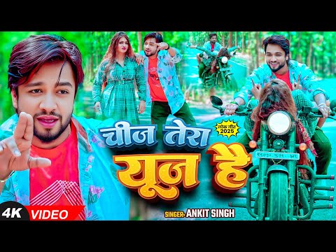 #VIDEO | चीज तेरा यूज है | #Ankit Singh का हिट वीडियो | Cheej Tera Use Hai | New Bhojpuri Song