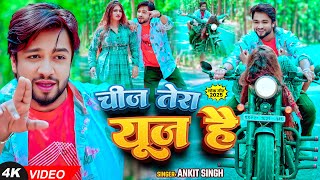 चज तर यज ह Singh क हट वडय Cheej Tera Use Hai New Bhojpuri Song