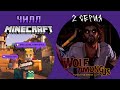 Кооператив в ЧиллMinecraft и прохождение the wolf among us