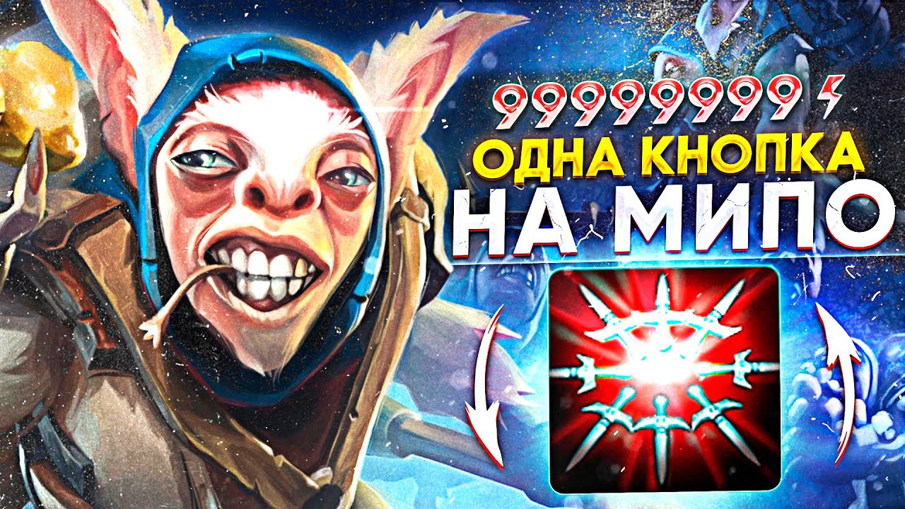 КАК ВЫИГРАТЬ ИГРУ НА МИПО ОДНОЙ КНОПКОЙ! ПАТЧ 7.32c | CUSTOM HERO CLASH