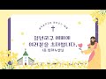광주감리교회 청년교구 예배 (당신은 항해자입니다)