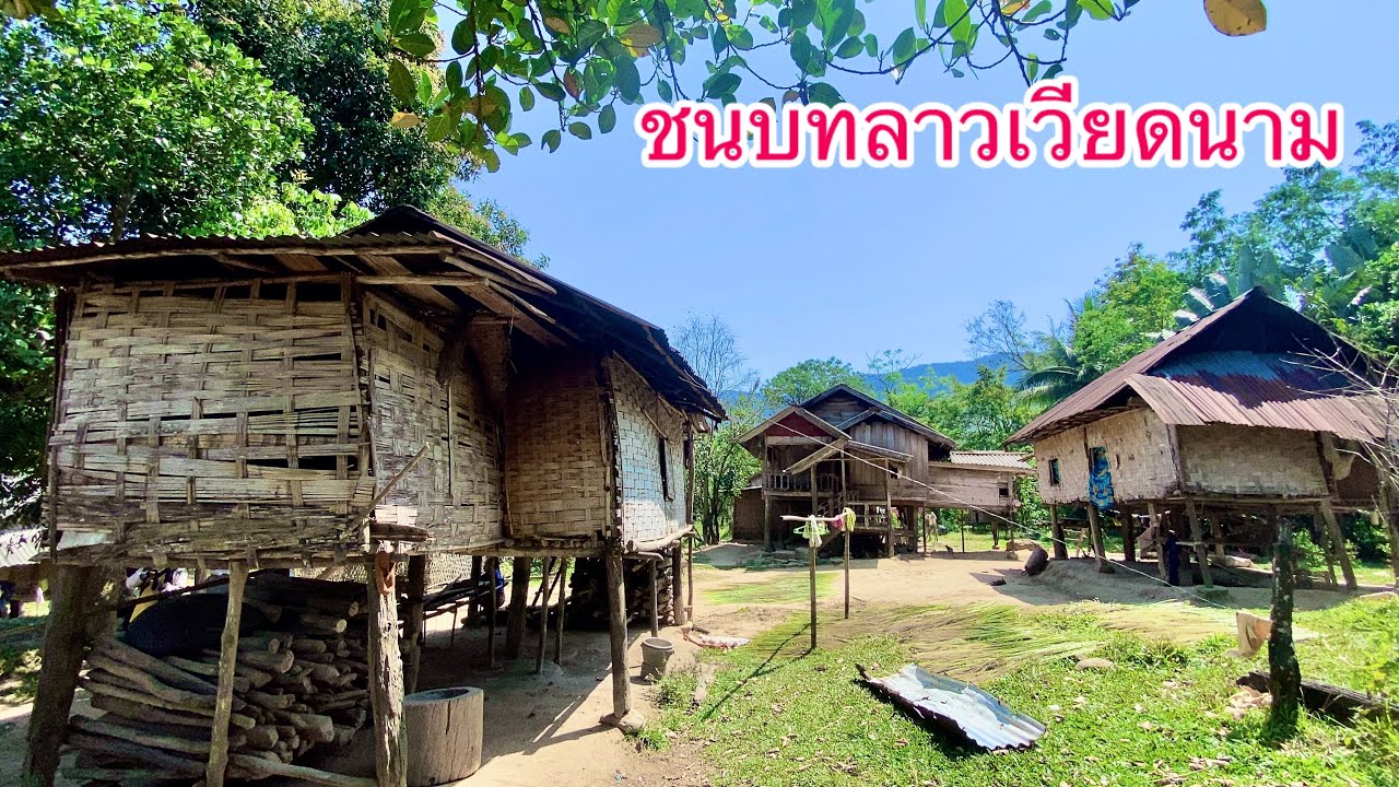 วิถีชีวิตชาวบ้านเขตชายแดนลาวเวียดนาม￼