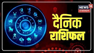 Aaj Ka Rashifal: किन राशियों के लिए आज का दिन होगा शुभ ? Horoscope I Aaj Ka Panchang I 28 Jan 2023
