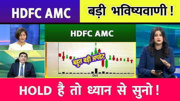 HDFC AMC SHARE LATEST NEWS TODAY | HDFC AMC SHARE TARGET | HDFC AMC SHARE