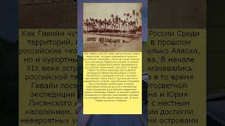 Как Гавайи почти стали частью России