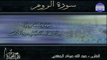 تلاوة ابداعية من سورة " الروم"  || للقارئ الشيخ : عبدالله عواد الجهني || من مختارات المجد HD