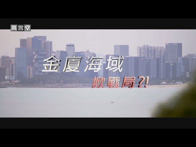【民視異言堂】中國籍漁船翻覆2死案未落幕!海域爭端接二連三 異言堂採訪團隊前進「金廈海域中線」直擊台海緊張情勢！