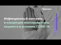 Инфекционный контроль и концепция изолированного пациента в условиях COVID-19(коронавирус)