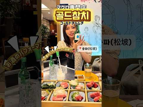 【🇰🇷송파(松坡)】お酒のパフォーマンスで話題！高級マグロ専門店【골드참치(ゴールドチャムチ)】！✨
