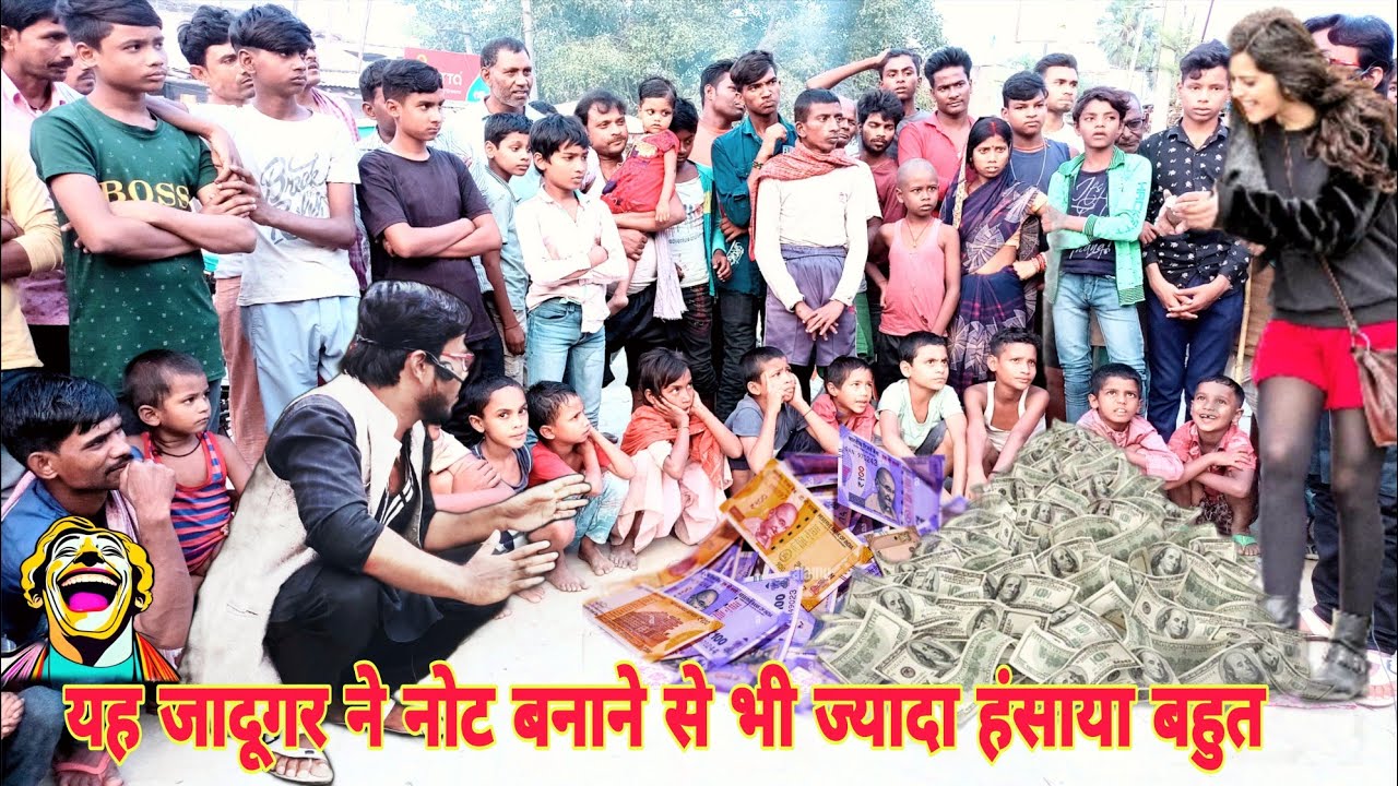 यह जादूगर ने बना दिया पांच पांच सौ के नोंट और हंसाते हंसाते पेट में दर्द करबा दिया, आजाद भाई का जादू