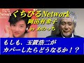 くちびるNetwork/岡田有希子(もしも玉置浩二がカバーしたら!?) by めのっち