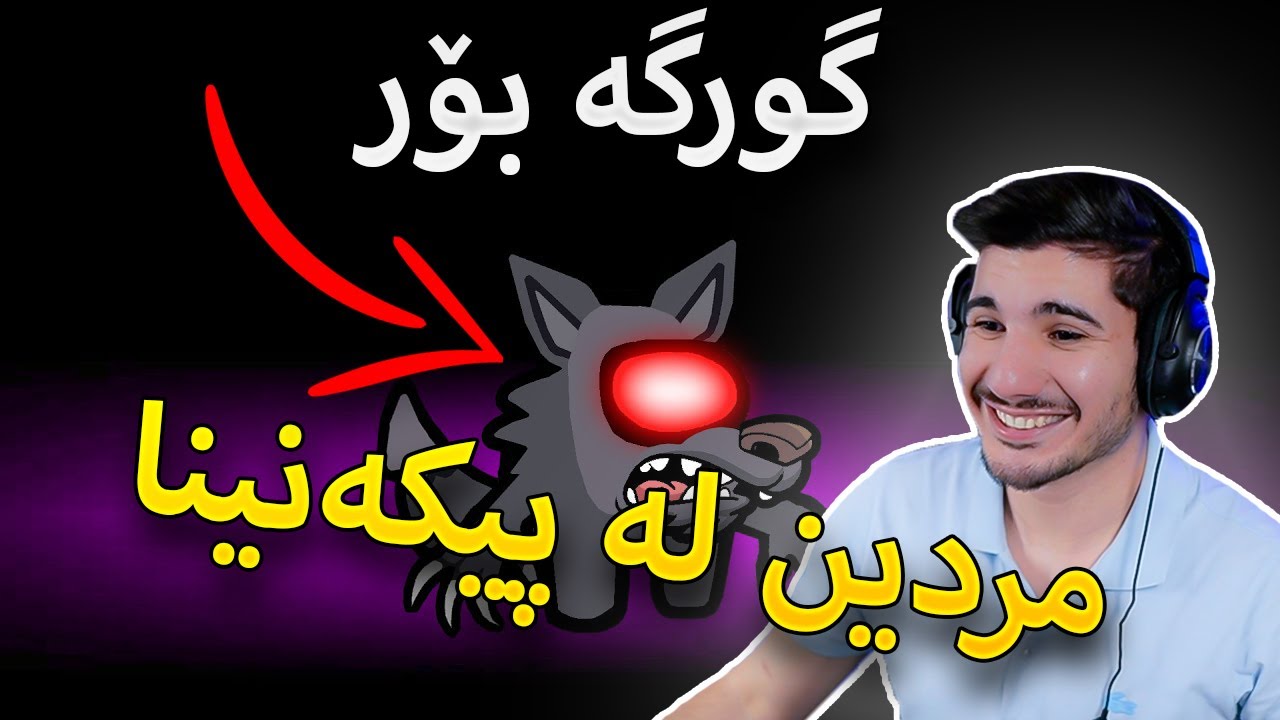 Among Us Mod - بوم بە گورگە بۆرەکە کەس نەیازانی منم