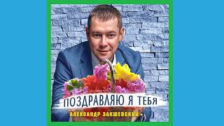 Александр Закшевский Поздравляю Я Тебя (Remix) HD 2023