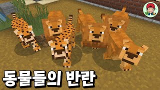 동물원 최대 위기! 사자들의 움직임이 심상치 않다고..? _ 마인크래프트