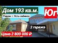 Продажа дома на Юге за 2 800 000 рублей, Недвижимость на Юге
