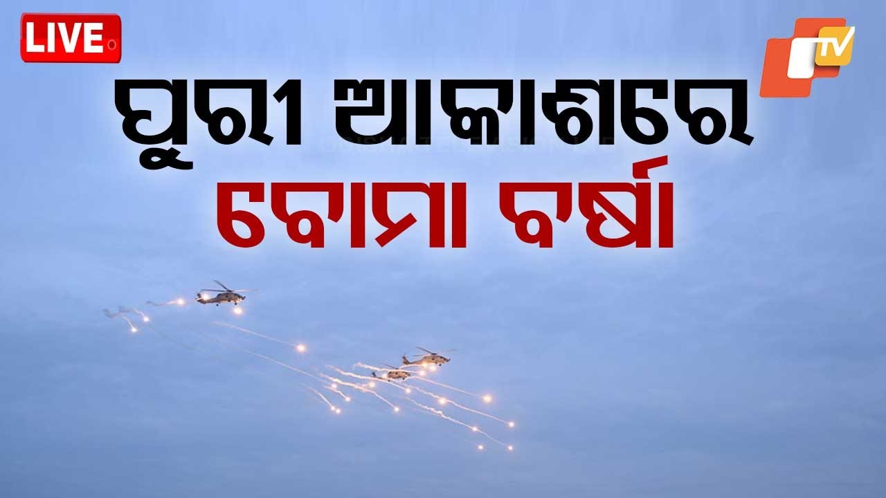 Live | ପୁରୀ ଆକାଶରୁ ବୋମା ବର୍ଷା | Navy Day Preparation | Puri