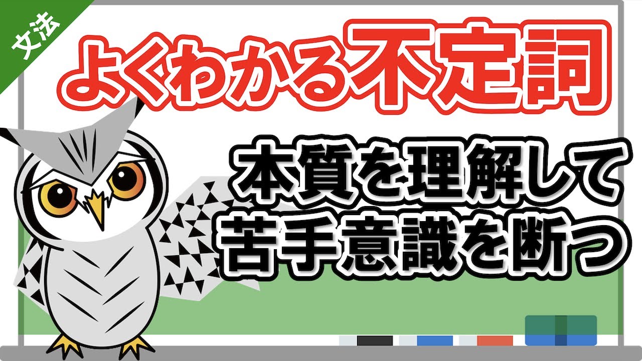 【to不定詞】知識ゼロでもわかりやすい不定詞の本質【解説】