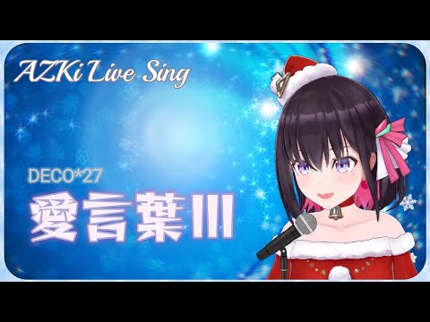 【AZKi】愛言葉III – DECO*27（中/日/羅馬歌詞）