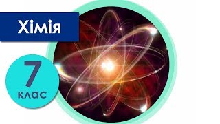 Хімія 7 Хімія 7