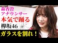テレ東アナウンサー・森香澄と聖坂46が『ガラスを割れ！』（欅坂46）の歌とダンスに挑戦！【練習風景&MV】