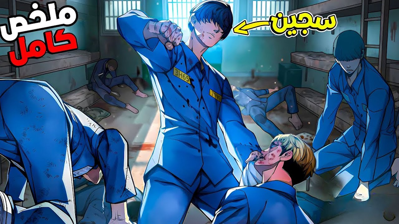 قصة يونج: طالب بسيط يتحول لزعيم السجن الأقوى بين الأحداث! 👊😈 | ملخص مانهوا