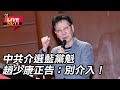 中共介選國民黨