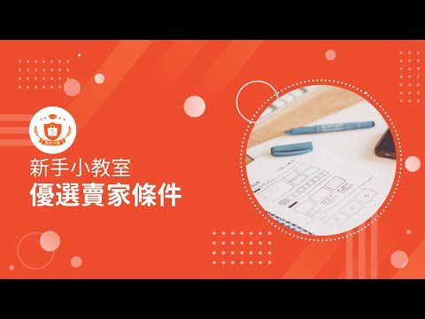 優選賣家條件｜蝦皮經營｜新手小教室