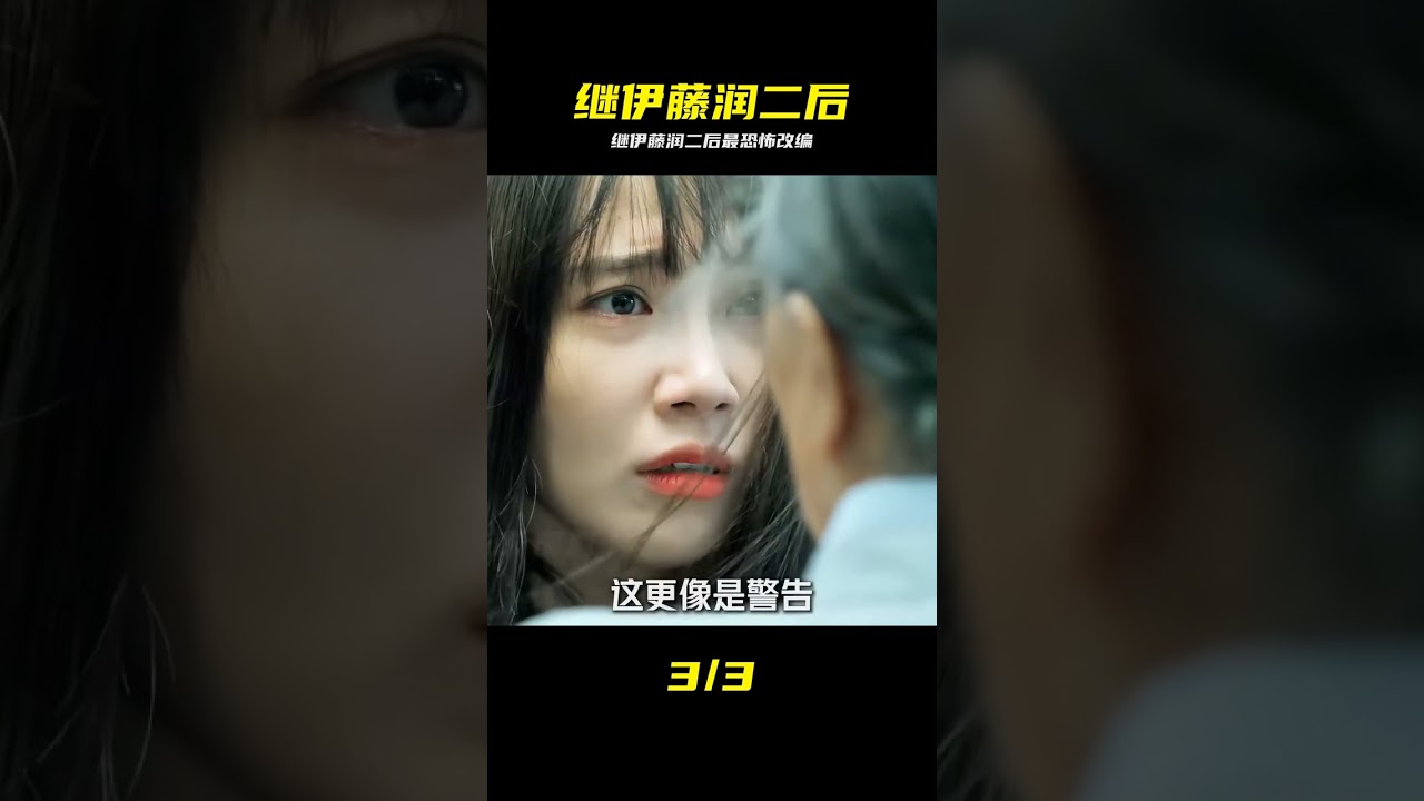 沉浸式體驗，繼伊藤潤二後最恐怖漫畫改編， 比昆池巖還要生猛的恐怖片#恐怖 #午夜放映廳 #宅家dou劇場 #恐怖片 #漫畫改編 #繼續看 #直播