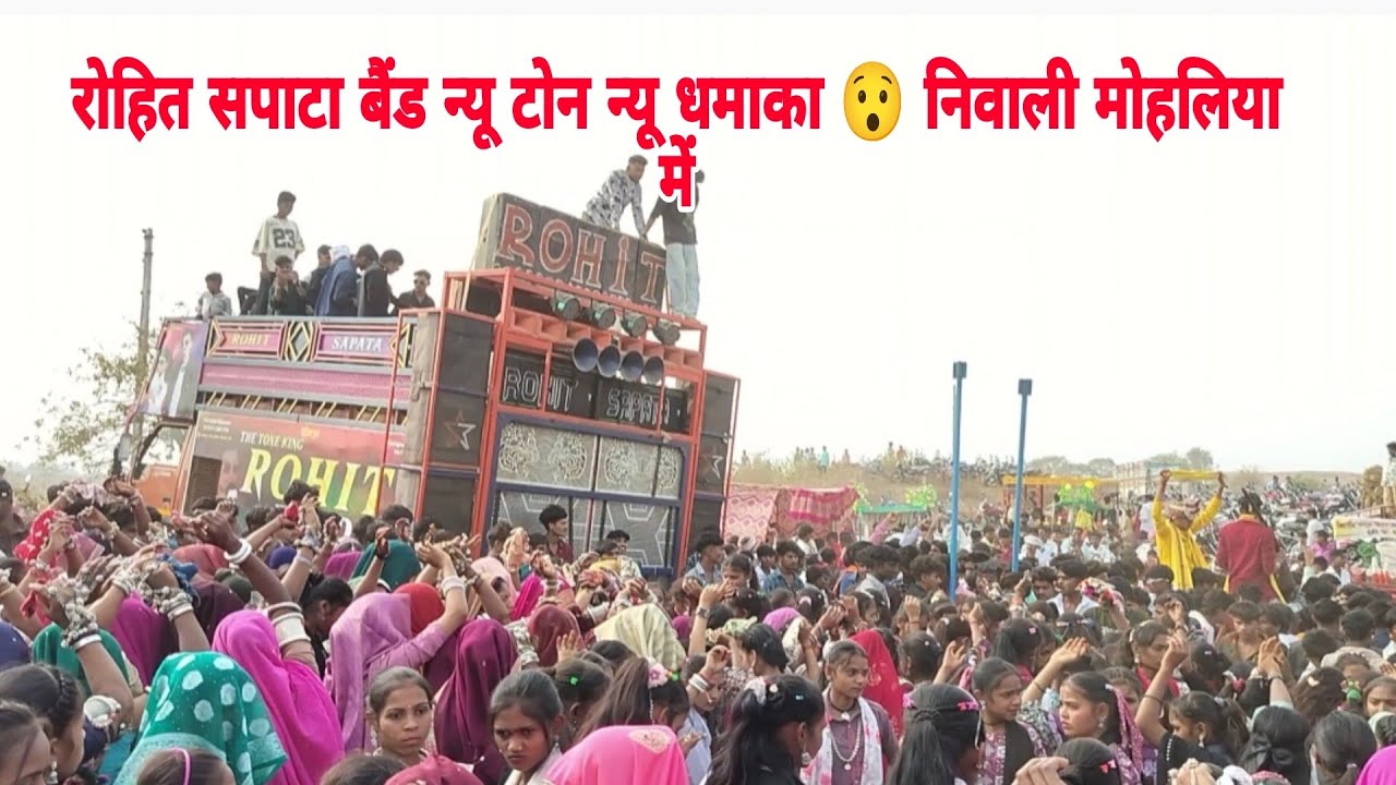 रोहित सपाटा बैंड का न्यू टोन न्यू धमाका 😯 निवाली मोहलिया में #आदिवासीशादीडांसवीडियो2026