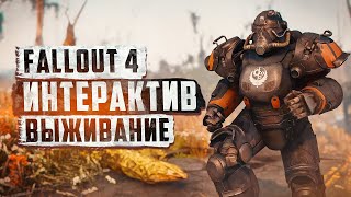 ЗА СТАРЕЙШИНУ МЭКСОНА ► FALLOUT 4 С ИНТЕРАКТИВОМ