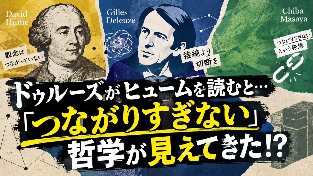 【切断の哲学】ドゥルーズがヒュームを読むと…「つながりすぎない」哲学が見えてきた!? #ヒューム #ドゥルーズ #千葉雅也