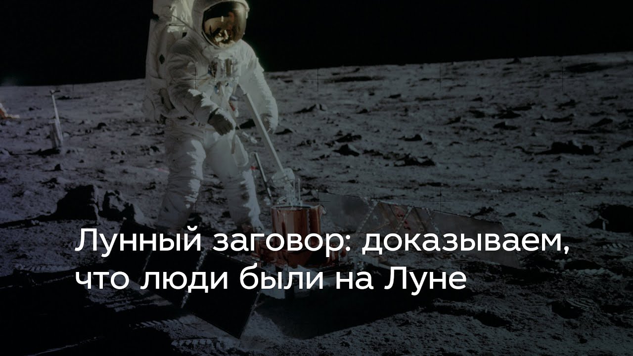 Лунный заговор: доказываем, что люди были на Луне - YouTube